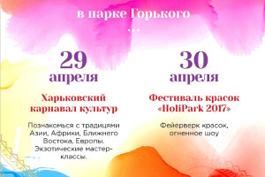 Куда пойти завтра 29 апреля в Харькове