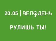 Харьковский Велодень «Рулишь ты» пройдет 20 мая