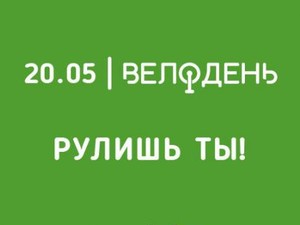 Харьковский Велодень «Рулишь ты» пройдет 20 мая