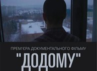 Завтра состоится национальная премьера документального фильма «Додому»