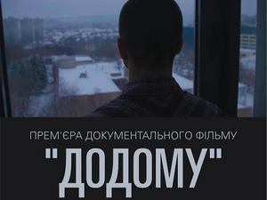 Завтра состоится национальная премьера документального фильма «Додому»