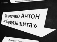 В Харькове откроется арт-проект о распределенных ролях в мире искусства
