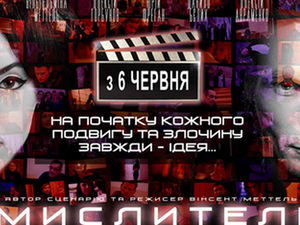 В кинотеатре «Боммер» идет первый украинский триллер «Мыслители»