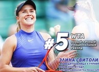 Элина Свитолина - в ТОП-5 лучших теннисисток мира