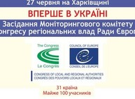 Завтра в Харькове пройдет заседание Мониторингового комитета Конгресса региональных властей Совета Европы