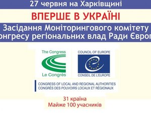 Завтра в Харькове пройдет заседание Мониторингового комитета Конгресса региональных властей Совета Европы