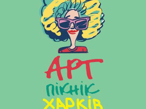В Харькове пройдет Арт-пикник с музыкой, едой, пантомимой и ярмаркой