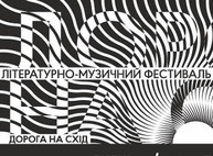Музыканты из прифронтовых территорий сыграют вместе с Жаданом, Андруховичем, «Тартаком», «ШANой» и «The ВЙО» на фестивале «Дорога на Схід»