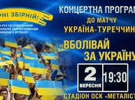Перед матчем Украина – Турция на «Металлисте» пройдет концерт