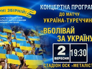 Перед матчем Украина – Турция на «Металлисте» пройдет концерт