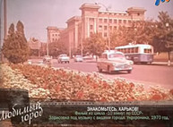 Жизнь Харькова — «Любимый город», 1970 год