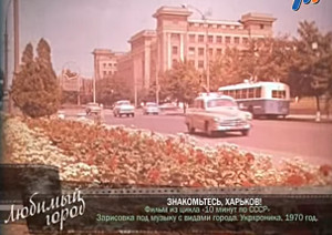 Жизнь Харькова — «Любимый город», 1970 год