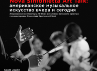 Nova Sinfonietta Art Talk: в Харькове стартует образовательная программа современной классической музыки в исполнении нового камерного оркестра
