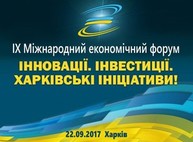 Светличная: Международный экономический форум в Харькове — одно из главных инвестиционных событий Восточной Украины