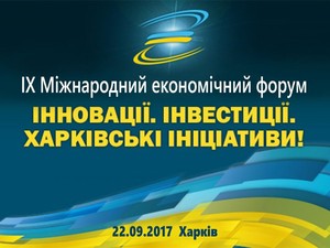 Светличная: Международный экономический форум в Харькове — одно из главных инвестиционных событий Восточной Украины