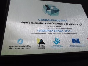 Харьковская ОГА вошла в список лидеров по обеспечению доступа к публичной информации