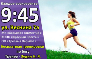 Харьковчан приглашают на бесплатные пробежки и в бесплатный интернет-центр