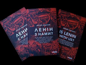 Арсен Аваков написал книгу про Ленина