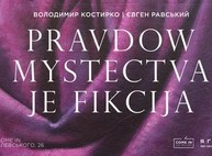 "Правда искусства - это фикция": COME IN приглашает харьковчан на новую выставку