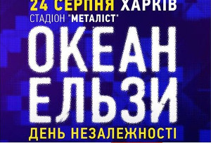Светличная договорилась с Вакарчуком. День Независимости «Океан Эльзы» встретит в Харькове