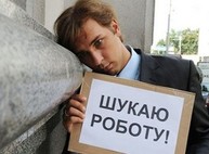 Безработица в Харькове – 8 человек на одну вакансию