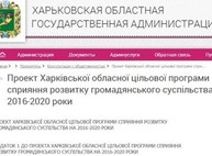 Харьковчане смогут внести коррективы в областную  Программу развития гражданского общества