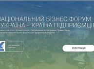 В октябре в Киеве откроется первый бизнес-форум для предпринимателей