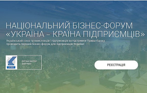В октябре в Киеве откроется первый бизнес-форум для предпринимателей