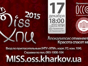 17 декабря 2015 г. в НТУ «ХПИ» состоится долгожданный конкурс красоты среди вузов Харькова – «Miss ХПИ 2015»