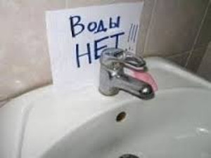 Адреса отключений воды на сегодня
