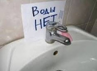 Адреса отключений воды на сегодня (дополнено)