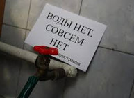 Адреса отключений воды на сегодня (дополнено)