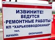 Часть Салтовки осталась без воды из-за аварии на водопроводе