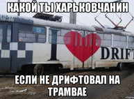 Дрифт на Котлова — вагон развернуло поперек (ФОТО)