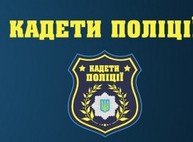 В Харькове стартует второй сезон проекта «Кадеты полиции»