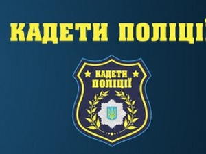 В Харькове стартует второй сезон проекта «Кадеты полиции»
