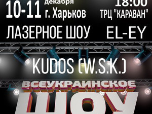 Куда пойти завтра 10 декабря в Харькове