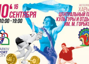 Куда пойти завтра 10 сентября в Харькове