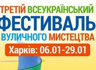 Третий Всеукраинский Фестиваль уличного искусства в Харькове: программа