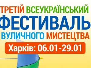 Третий Всеукраинский Фестиваль уличного искусства в Харькове: программа