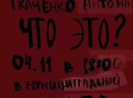 Харьковский художник даст ответ на вопрос «Что это?»