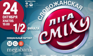 Куда пойти сегодня 24 октября в Харькове