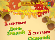 Завтра можно отпраздновать с детьми День Знаний
