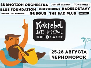 В этом году «Джаз Коктебель» будет проходить под Одессой