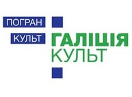 “ПогранКульт: ГаліціяКульт” - 60 художников из Слобожанщины и Галичины объединятся в Харькове