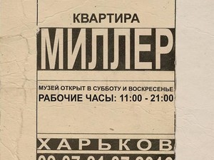 «Квартира Миллер»: весь июль в Харькове будет работать необычный "музей повседневности"