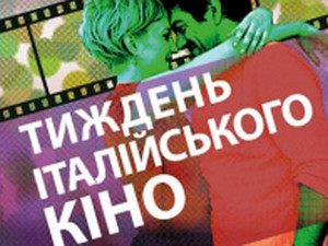 Харьков присоединится к неделе "Нового итальянского кино"