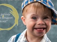 «Я - ребенок, я - не синдром Дауна»: в Харькове откроется социальная фотовыставка