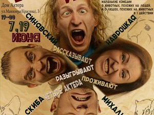 «Зверские истории» на сцене Дома актера: Театр 19 приглашает на премьеру