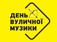 В субботу на улицах Харькова будут выступать музыканты